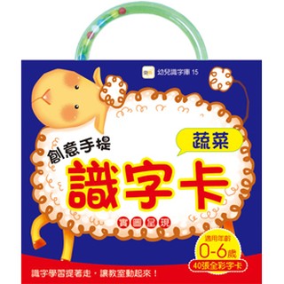 創意手提識字卡-蔬菜(東雨)【幼兒識字型檔系列：基礎認知/一詞一卡/實圖呈現/自然紙質，保護孩子視力】