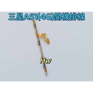 【Hw】三星A51 4G 原拆 開機排線 開機排 音量鍵+開機排線 維修零件