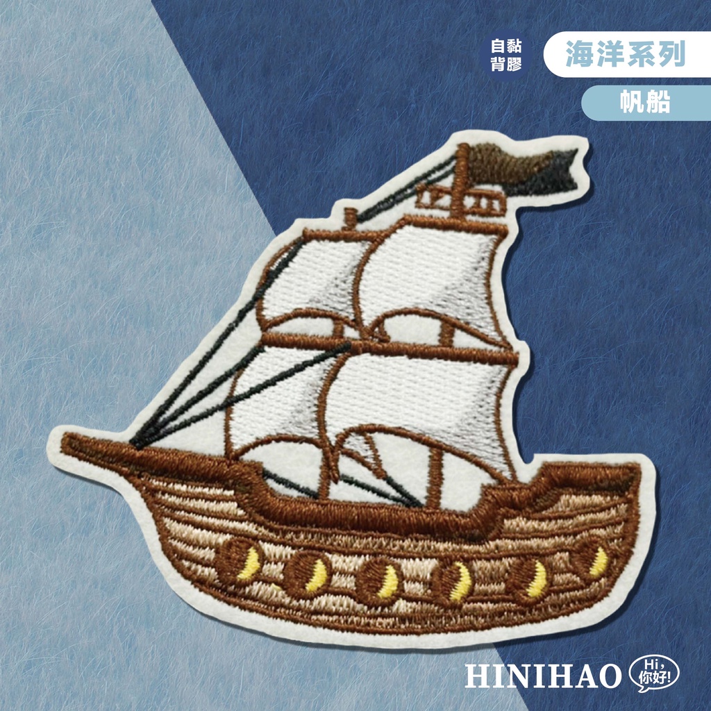 Hi你好｜帆船原創設計刺繡貼紙行李箱貼紙安全帽貼紙刺繡布貼布貼