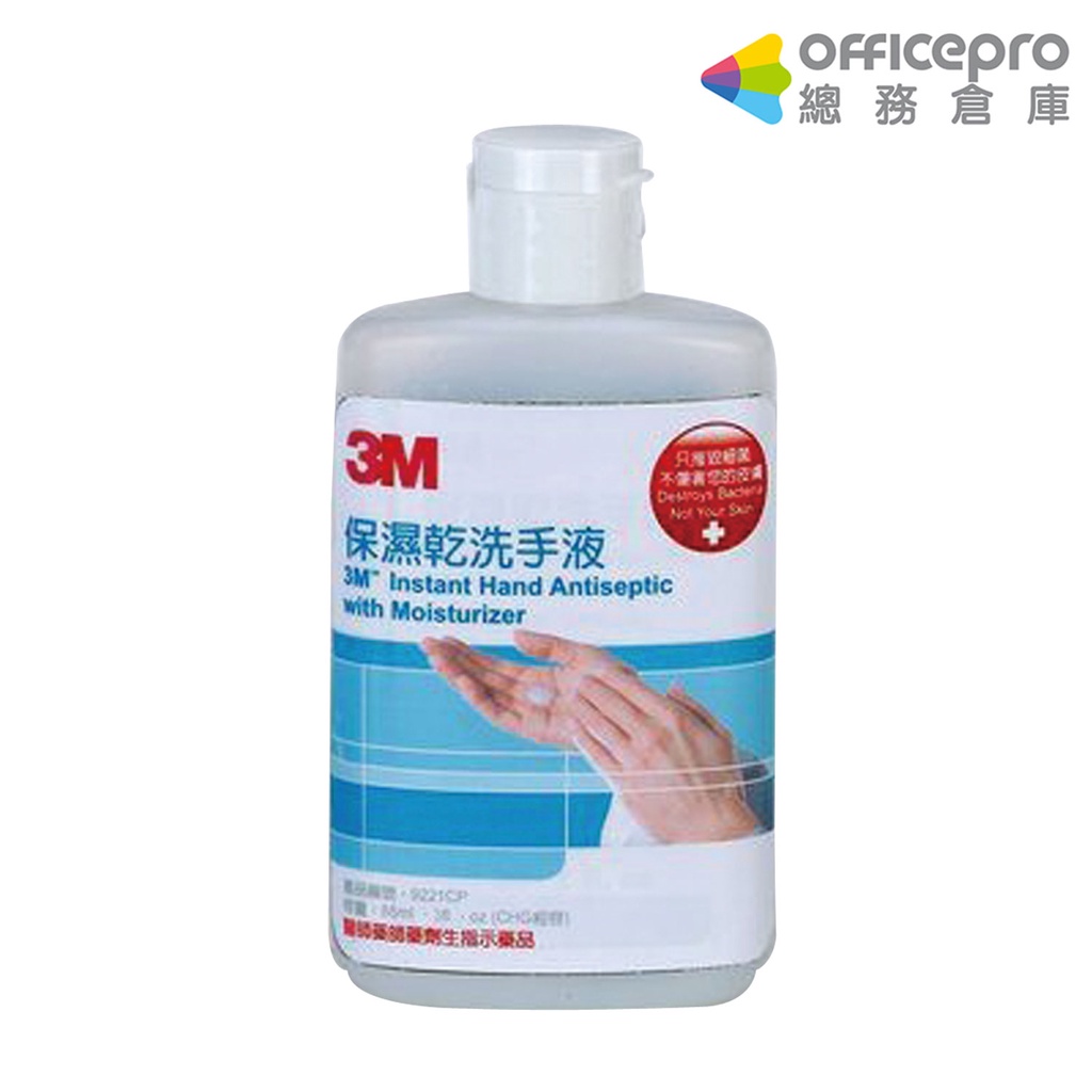 3M 保濕乾洗手液9221CP 88ml 清爽洗手液 肌膚清潔 手部清潔 乾洗手 洗手液 抗菌洗手液 消毒洗手液