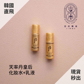 🎁吉米韓舍現貨👑 後 whoo 天率丹 皇后 水乳 化妝水 乳液 韓國 保養品 小樣