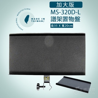 【臺灣製】YHY MS-320D-L 加大版 譜架專用 置物盤 託盤 笛託 鼓架置物 DM架 菜單架 MENU