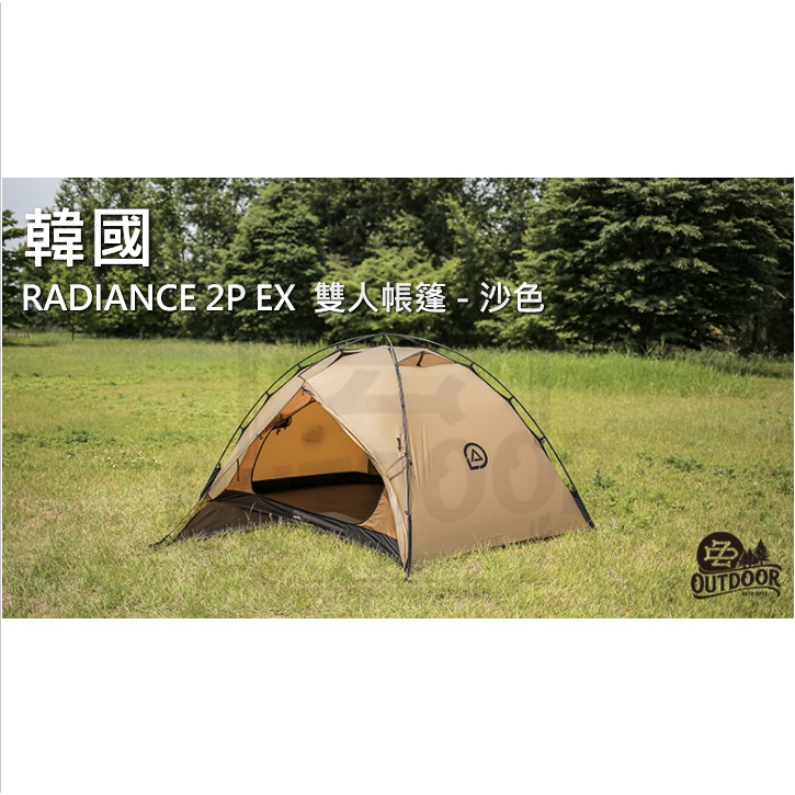 韓國 RADIANCE 2P EX 帳篷 沙色 兩人帳 雙人帳 防撕裂尼龍【ZDoutdoor】帳篷 露營