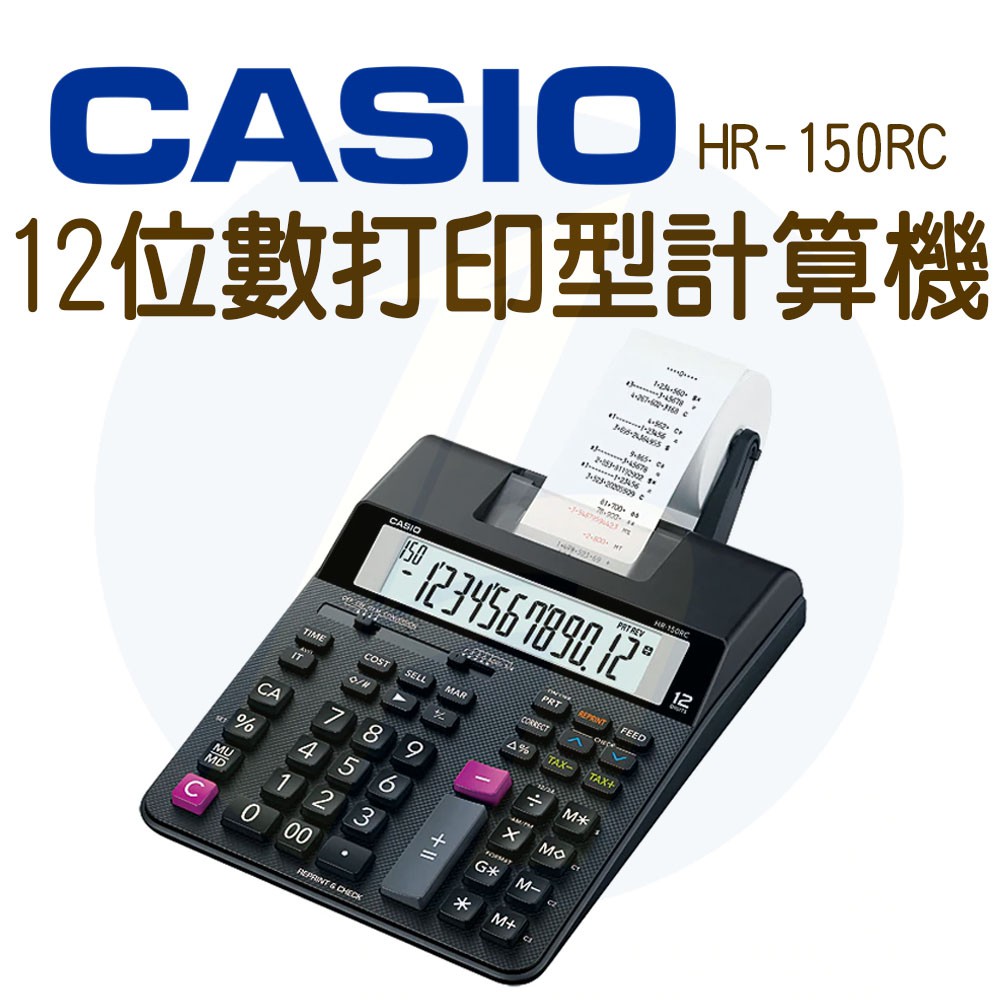 CASIO｜HR-150RC｜12位數打印型計算機｜紙帶型計算機列印式計算機出紙計算機紙捲計算機