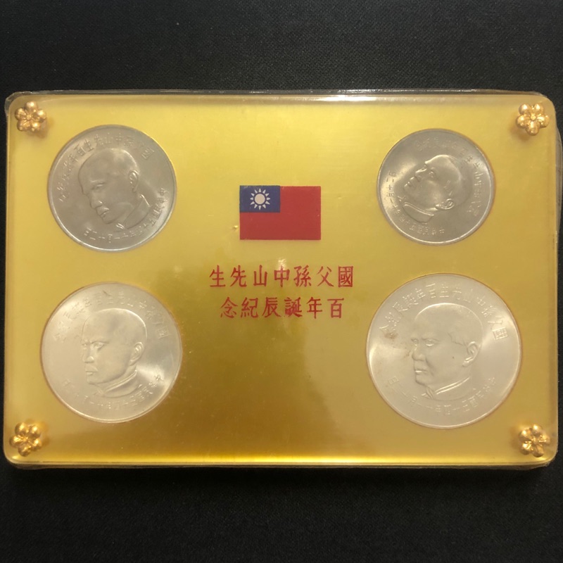 珍藏-民國54年 國父 孫中山 百年誕辰紀念套幣 一組4枚 其中兩枚為銀幣 (原封保存漂亮 !)