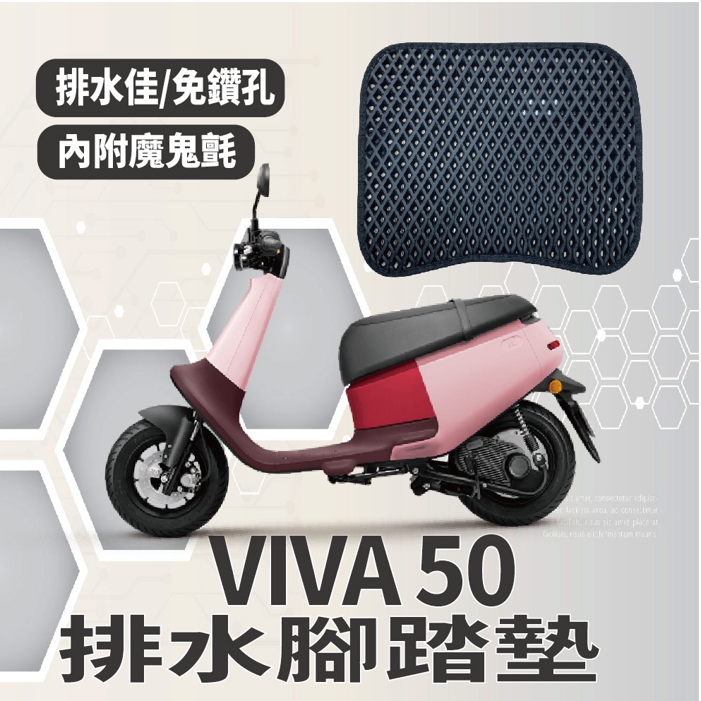 YC配件 GOGORO VIVA 排水腳踏墊 鬆餅墊 腳踏墊 專用 免鑽孔 蜂巢腳踏 VIVA 50 機車腳踏墊 排水墊