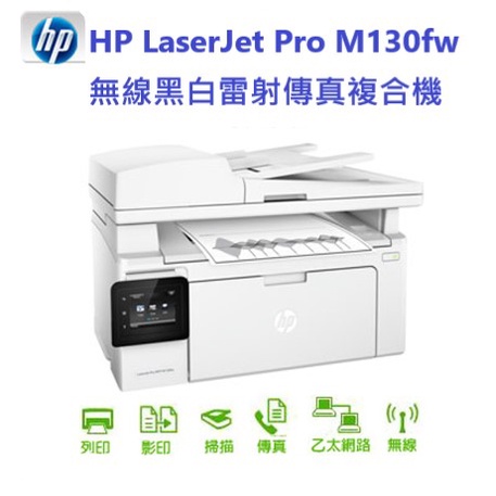 HP LaserJet M130fw 黑白無線雷射傳真複合機 全新可開發票