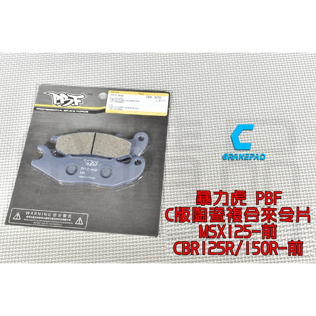 暴力虎PBF | C版 陶瓷複合材 來令片 煞車皮 適用 MSX-125 CBR 125R 150R
