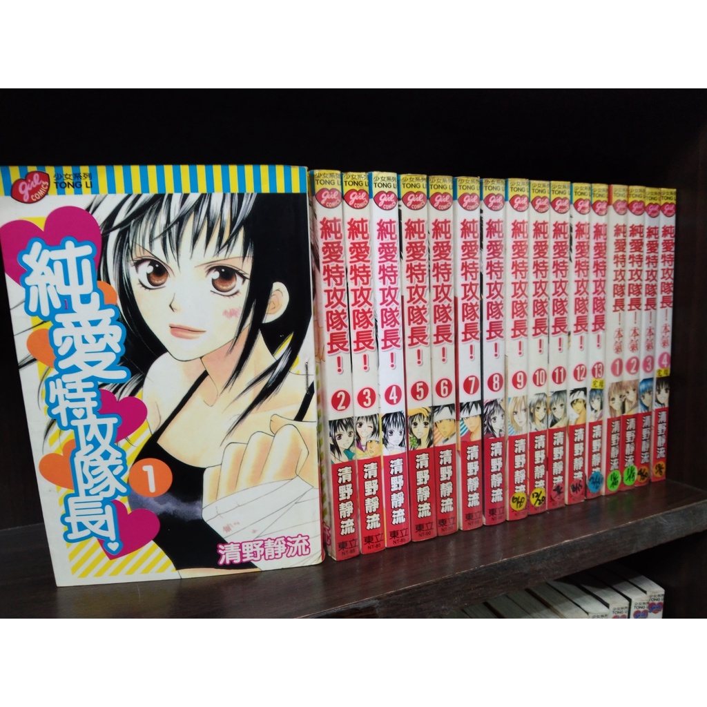 海賊倉庫 純愛特攻隊長1 13完 純愛特攻隊長 本氣1 4完清野靜流東立少女 1 2有釘 其餘無釘無章 蝦皮購物