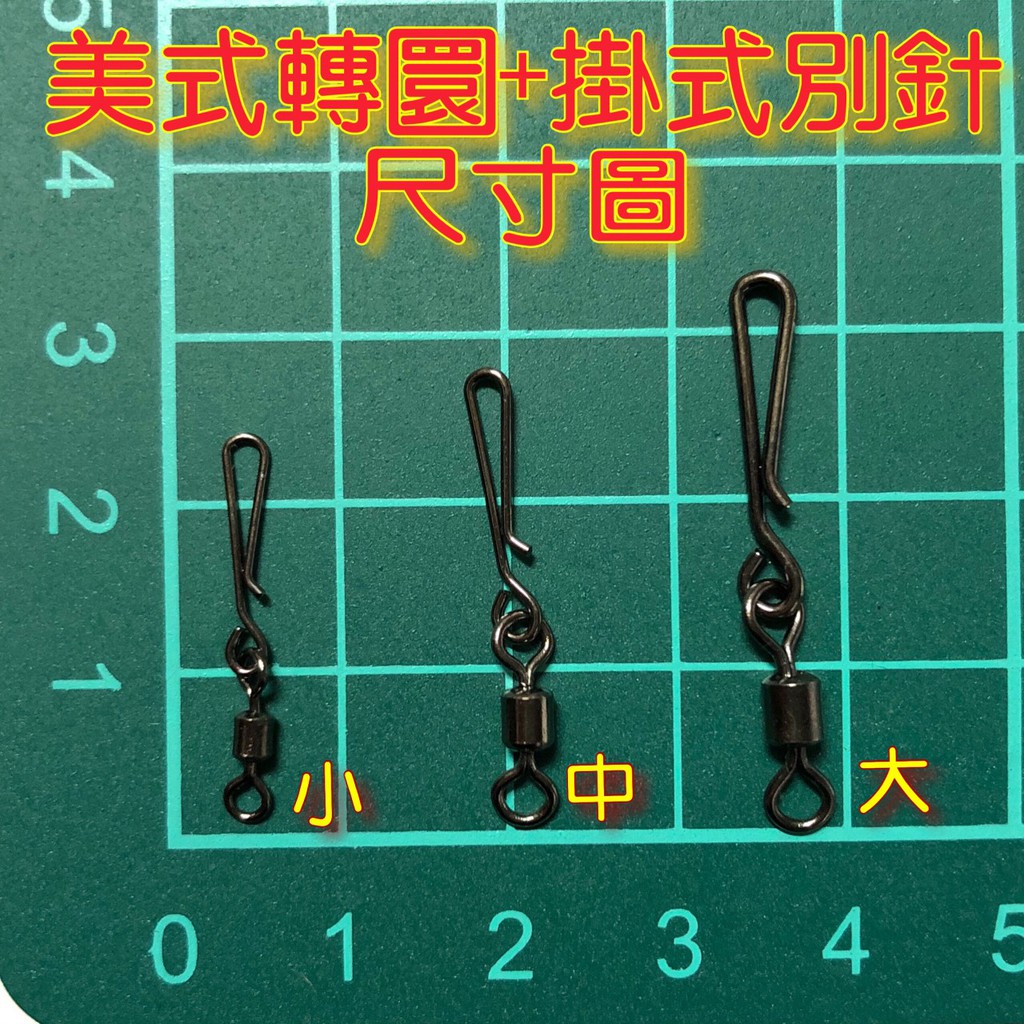台灣現貨-美式轉環+掛式別針 一組2元 海釣 路亞 八字環連接器 快速別針 一包25入
