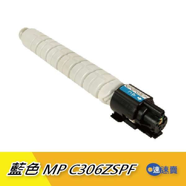 【MP C306ZSPF】MP C306 306 藍色相容碳粉匣 適RICOH理光 桌上型A4全彩雷射多功能事務機 含稅