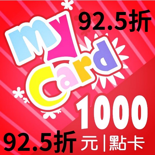 MyCard點卡1000點賣935元  (93.5折)  請先詢問有無庫存