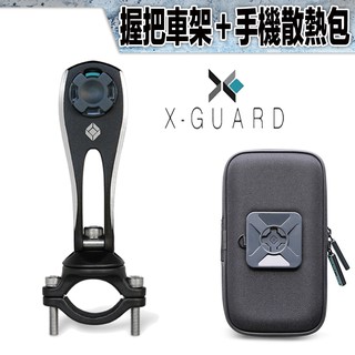X-Guard 手機架 黑色 握把車架組＋手機散熱防潑水包 組合｜23番 Intuitive Cube 無限扣