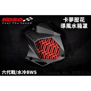 KOSO | 導風水箱罩 強制進氣 加強散熱 水箱罩 水箱蓋 適用 六代戰 水冷BWS FORCE2.0 NMAX