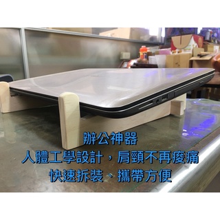 100%臺灣製造 人體工學 肩頸 不再痠痛 攜帶式 電腦架 筆記型電腦架 平板電腦架 辦公 收納方便 原木電腦架