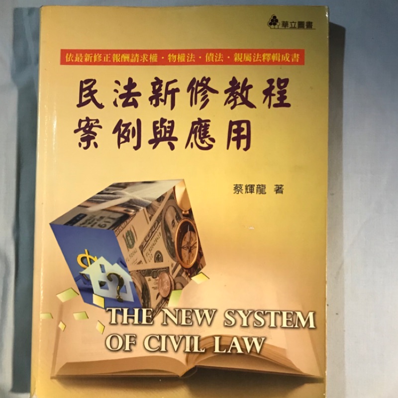 蔡輝龍華立圖書民法新修教程案例與應用