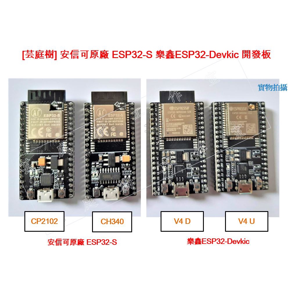 [芸庭樹] ESP32 開發板 Devkitc V4 NodeMCU-32S Gooouuu WeMOS Lolin32