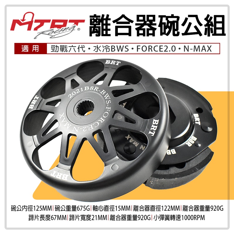 MTRT BRT 離合器碗公組 適用 六代戰 水冷BWS FORCE 2.0 N-MAX 傳動 後組 離合器 碗公