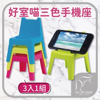 可愛椅子手機座3入【奧斯】好室喵house OT-00003 禮物 交換禮物 生日禮物 裝飾禮物【A0085】
