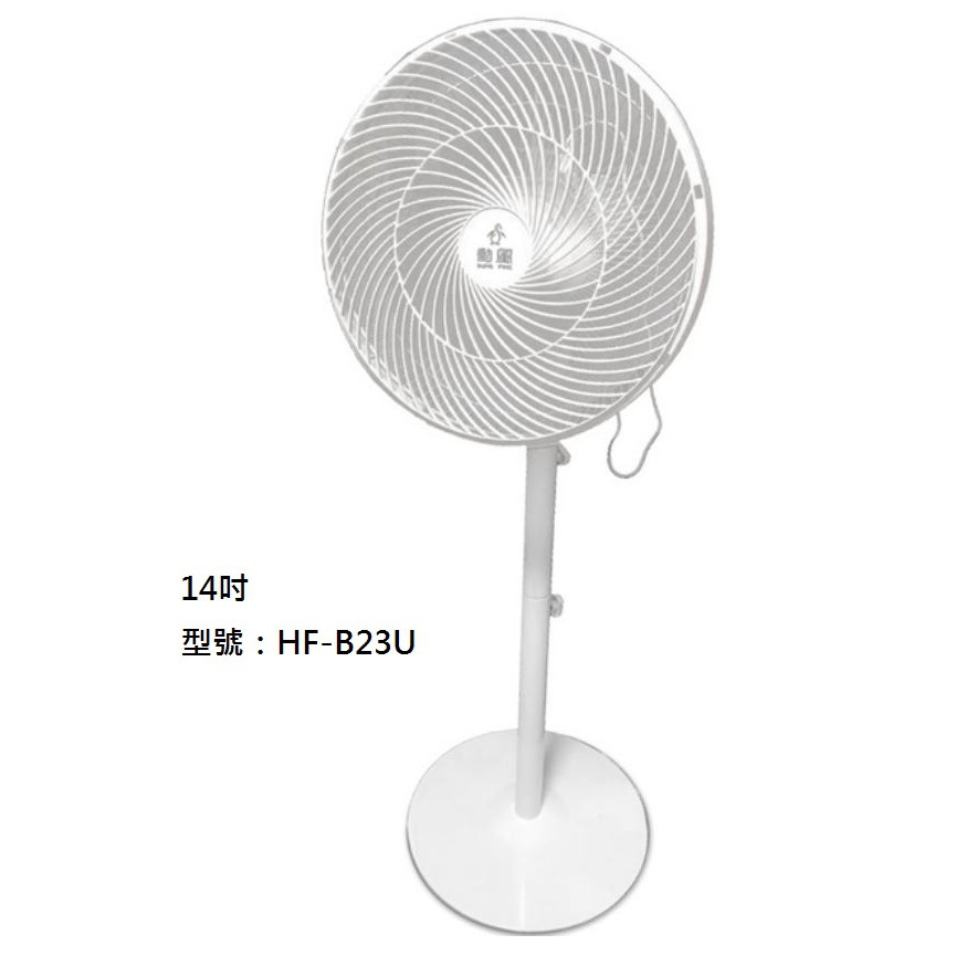 (9成新)勳風 14吋 DC節能  電風扇 省電 直立扇 HF-B23U 涼扇 電扇