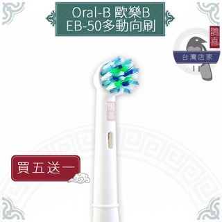 鵲喜》Oral-B歐樂B牙刷 （4支）多動向交叉刷頭 電動牙刷 百靈牙刷 機械轉轉牙刷 電動牙刷頭EB-50