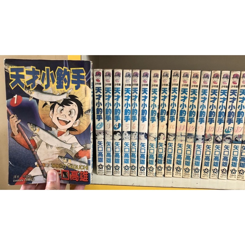 絕版老物漫畫天才小釣手1 52完 全為初版一刷 矢口高雄 蝦皮購物
