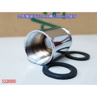 水龍頭轉換接頭 淨水器轉換內外牙 內長嘴細牙22mm轉22mm外細牙 加長龍頭出水嘴 090