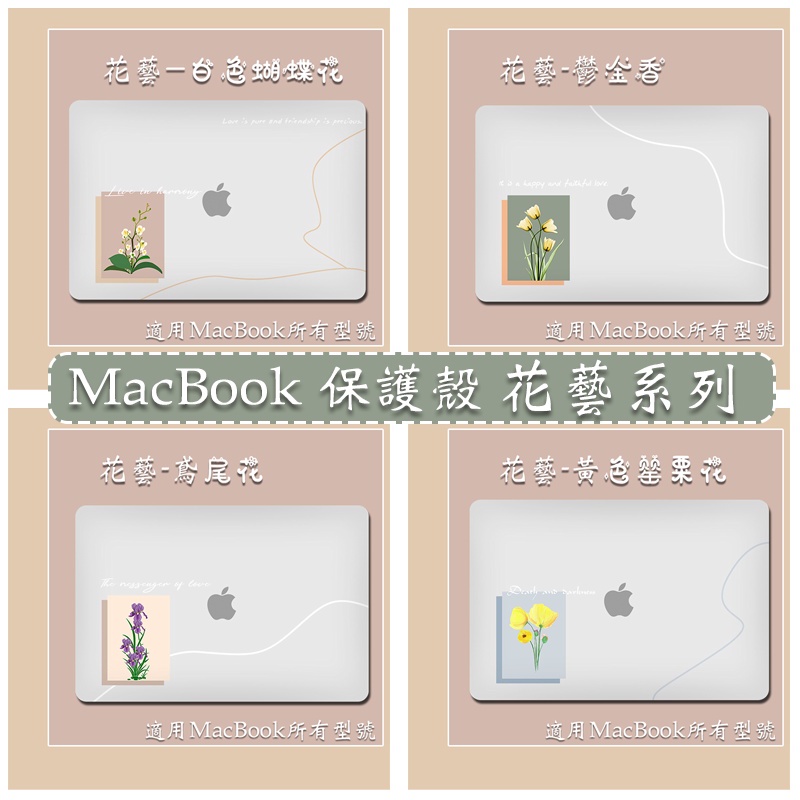 簡約花藝系列 蘋果MacBook筆電保護殼 適用 Air M1 13吋 Pro14 15 16吋 A2681 A2338