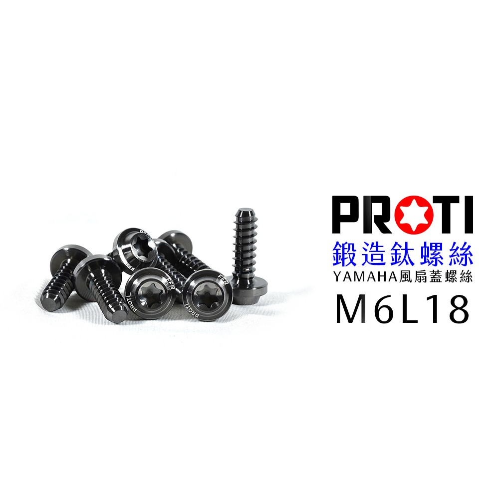 PROTI 鈦合金螺絲 M6L18 鐵板牙 適用於 山葉風扇蓋螺絲 多規格歡迎詢問