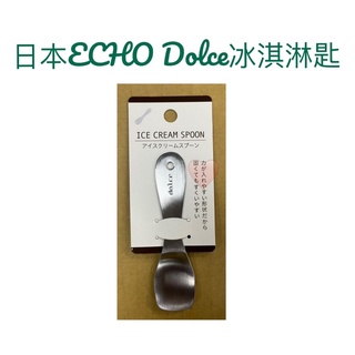 現貨 日本ECHO Dolce冰淇淋匙 甜點湯匙 甜品匙 蛋糕匙 兒童湯匙 冰沙匙 冰淇淋湯匙 湯匙 不鏽鋼湯匙