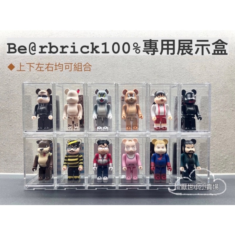 【現貨 免運】庫柏力克熊 Be@rbrick 100% 壓克力展示盒 收納盒 Bearbrick 積木熊 收納盒 公仔盒