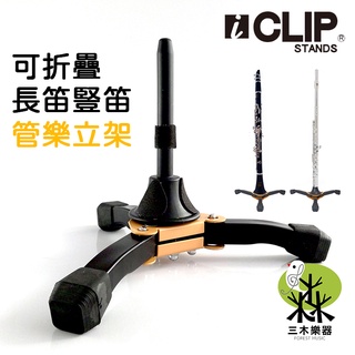 【三木樂器】iCLIP IXR41 折疊式 長笛架 豎笛架 黑管支架 長笛立架 單簧管架 雙簧管架 管樂架 腳架 支架