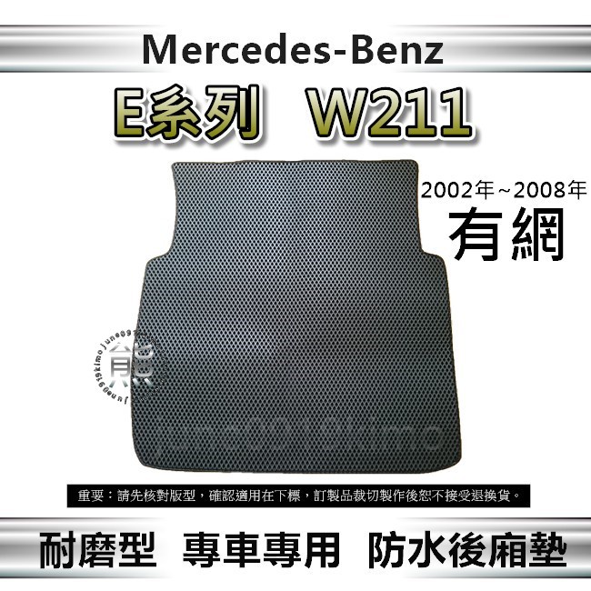 【耐磨型防水後廂墊】Benz E系列 W211 後車廂墊 E240 E280 E350 後廂置物墊 後車箱墊（０９１９）