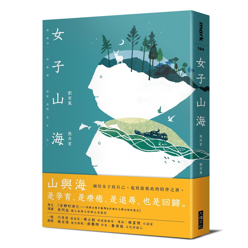 大塊文化 女子山海 張卉君 劉崇鳳 蝦皮購物