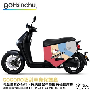 BLR Hello Kitty gogoro 2 雙面防水車身防刮套 可愛鬆餅 蝴蝶結 潛水布 Kitty 凱蒂貓 哈家