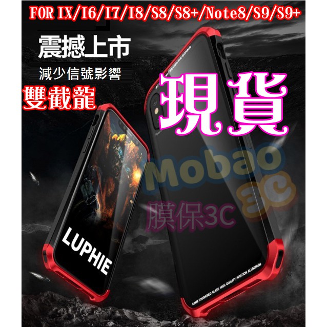 【膜保】Luphie雙截龍 鋼盾 三星 S9+ S8 Note8 Note9 手機殼 雙料金屬邊框 玻璃殼 保護套 防摔