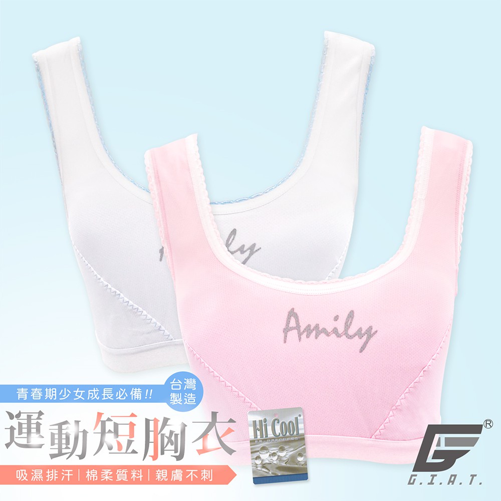 【GIAT】Amily少女吸濕排汗運動短胸衣 台灣製 成長內衣 學生內衣 童內衣