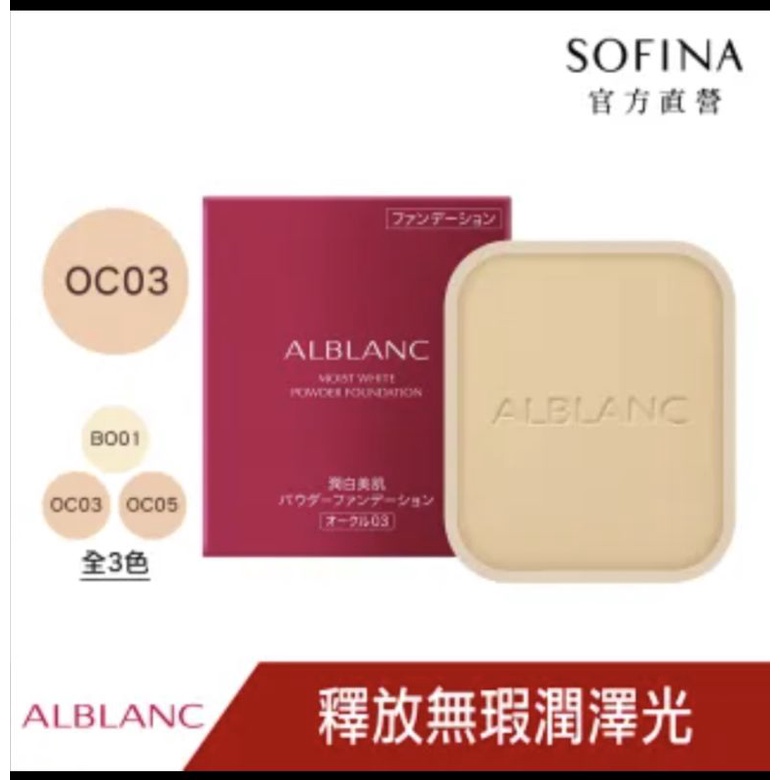 【SOFINA 蘇菲娜】ALBLANC輕燦妝無瑕粉餅(SPF28PA++ 003)