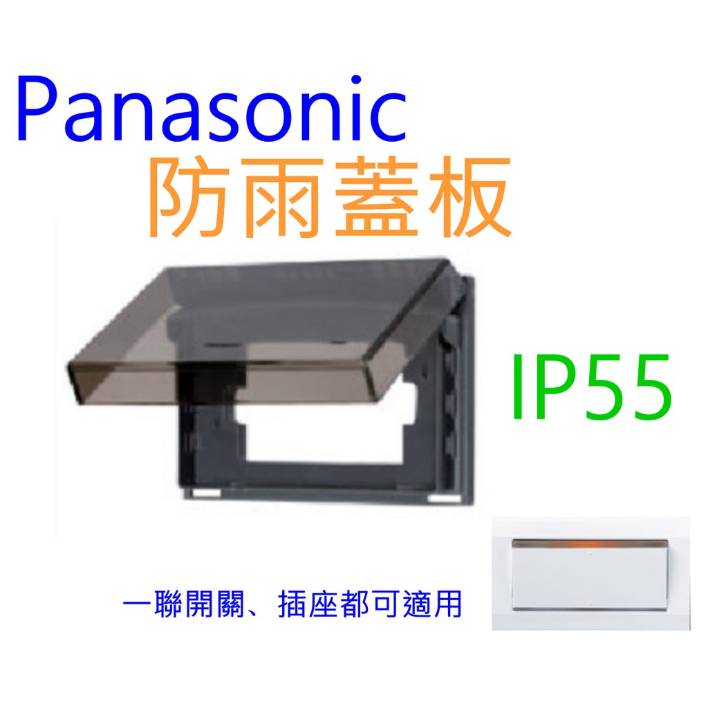附發票 有保障  Panasonic 國際牌 星光 WEF8981 橫式防雨蓋板(透明)】 開關插座