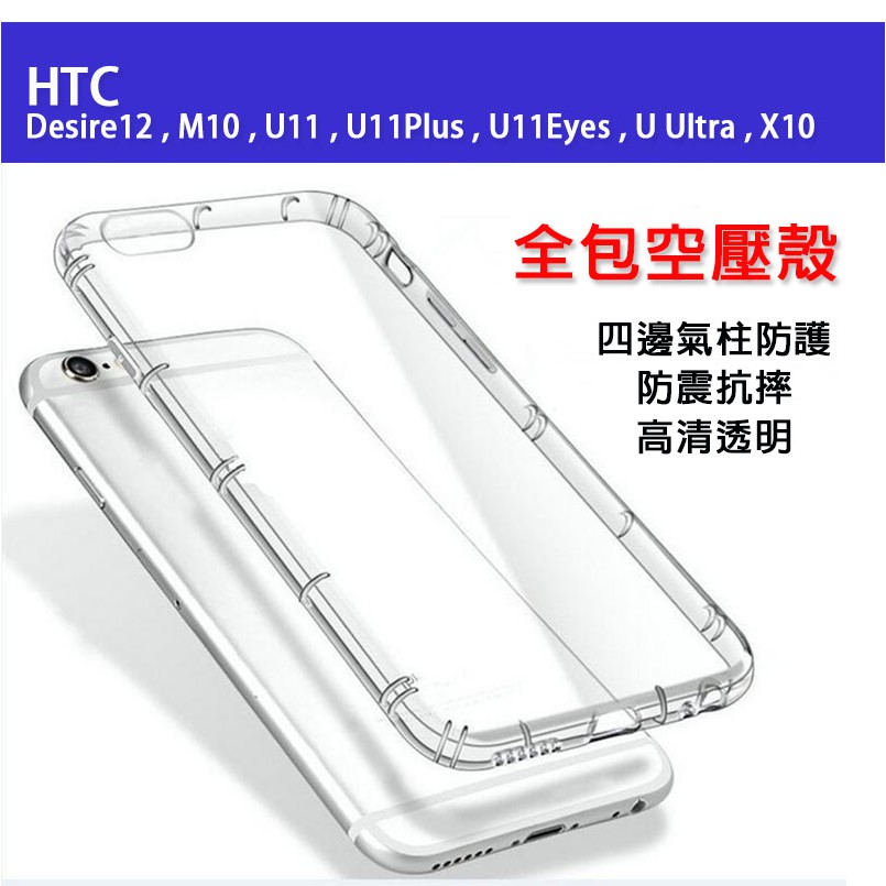 HTC 全包空壓殼 M10 D10 UUltra U11 U11Eyes U11+ X10 U12 矽膠軟殼 保護套