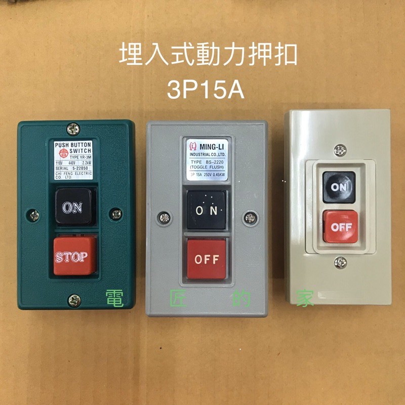 電匠的家：埋入式動力押扣開閉器 國際牌 BEH3151F/BS2220/YR3M 3P15A 鑽床/機械開關 蝦皮購物