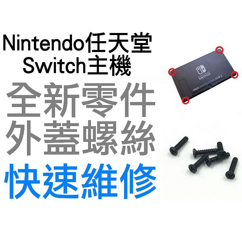 任天堂 SWITCH NS 主機 背蓋螺絲 外蓋螺絲 人字螺絲 Y字螺絲 四顆一組 全新零件 專業維修 【台中恐龍電玩】