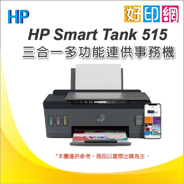 【上網登錄送吹風機+好印網+含稅+2年保固】HP Smart Tank 515 多功能連供事務機