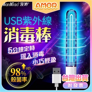 AMOR情趣用品 殺菌消毒 USB紫外線消毒 電動飛機杯 飛機杯 名器 男用自慰器娃娃倒模 情趣加溫棒 紫外線消毒棒