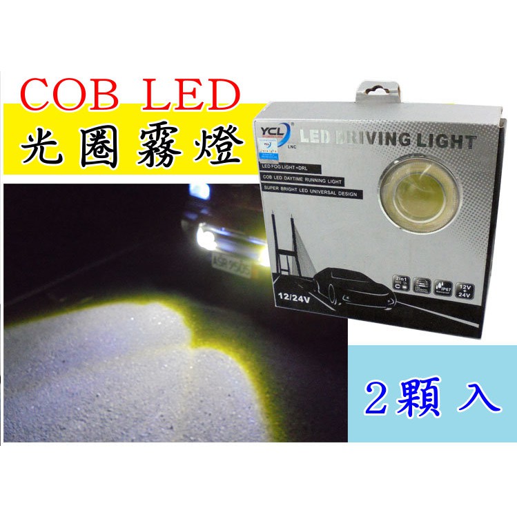 YCL 通用型 LED 光圈魚眼霧燈 COB光圈 COB燈板 輔助型霧燈 車用霧燈 投射燈 照明燈