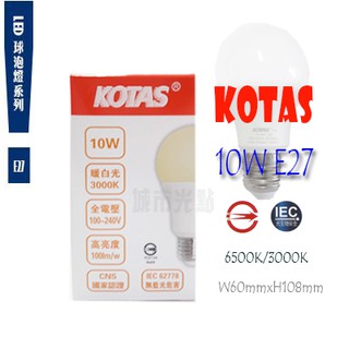 _含稅【城市光點】【LED-E27】台灣廠牌 KOTAS LED 10W 球泡 CNS認證.無藍光危害 白.黃光下標區