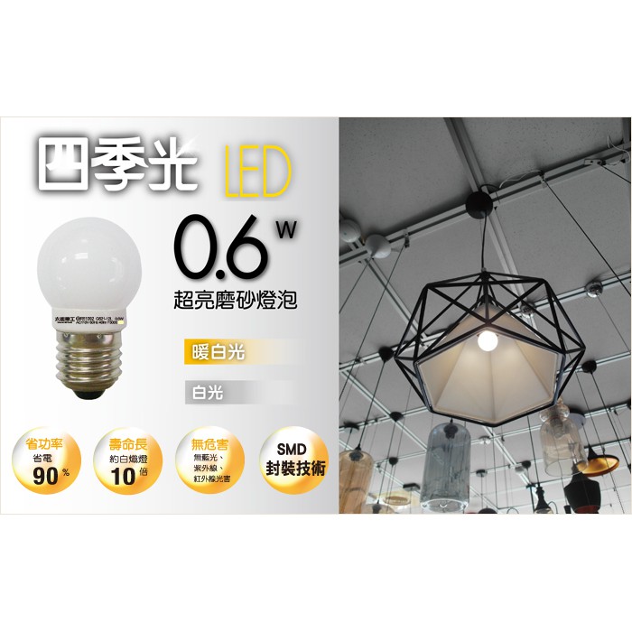 好康加 四季光超亮LED磨砂燈泡E27/0.6W 白光、暖白光 太星電工 ANB521