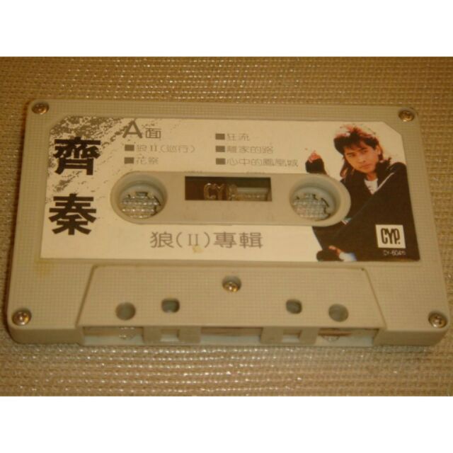 齊秦《狼(II)專輯》1987年 CYP - 二手錄音帶