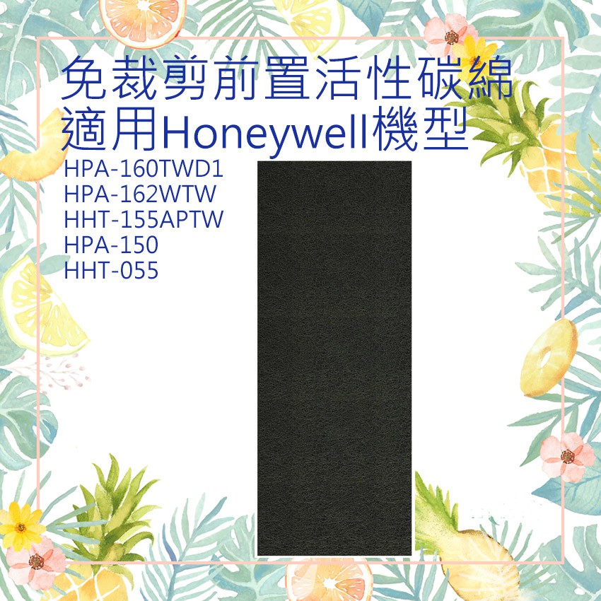 Honeywell適用 HPA-160 HPA-162 HHT-155-APTW 空氣清淨機免裁剪前置活性碳濾綿