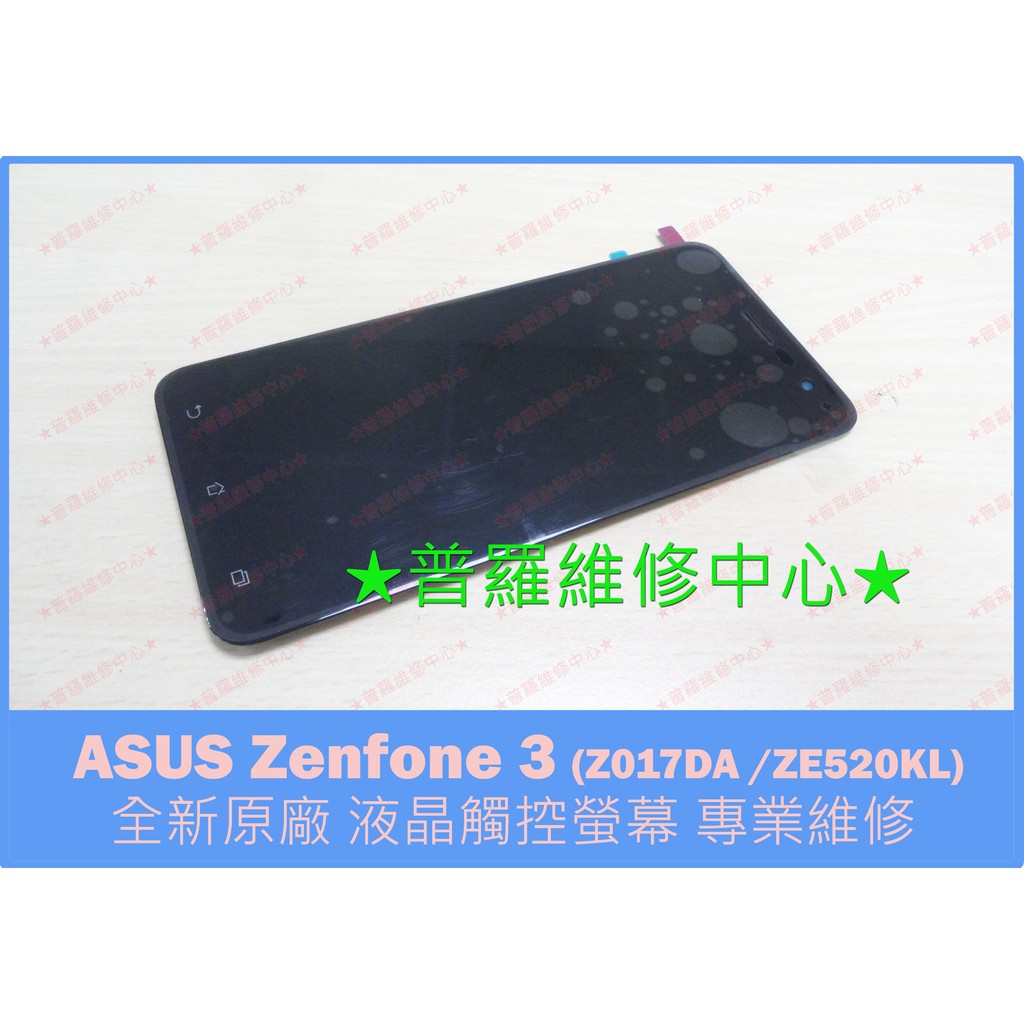 ★普羅維修中心★現場維修 ASUS Zenfone 3 全新原廠 液晶觸控螢幕 Z017DA ZE520KL 5.2吋